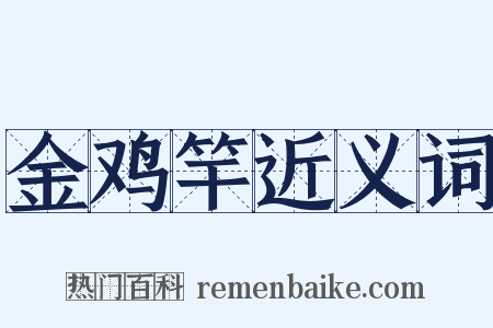 金鸡竿近义词是什么意思的图片
